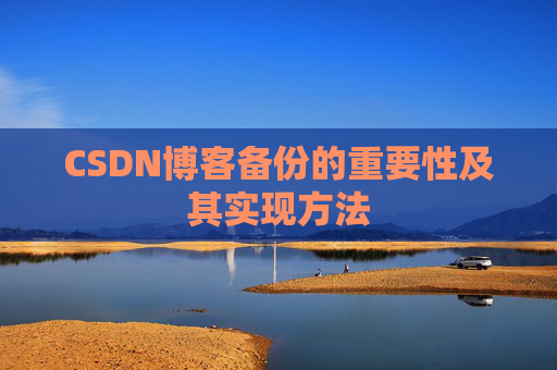 CSDN博客备份的重要性及其实现方法